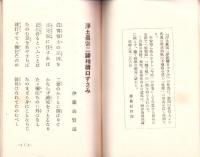 浄土真宗二諦相続口ずさみ　-附録　真宗門徒教則-