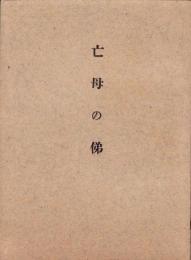 亡母の俤