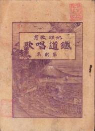 地理教育　鉄道唱歌　第2集