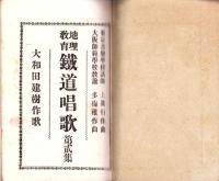 地理教育　鉄道唱歌　第2集