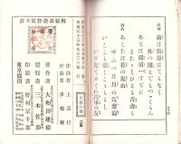 地理教育　鉄道唱歌　第2集