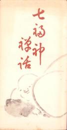 七福神禅話