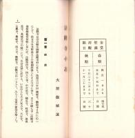 法隆寺小志（奈良県）