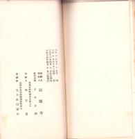 法隆寺小志（奈良県）