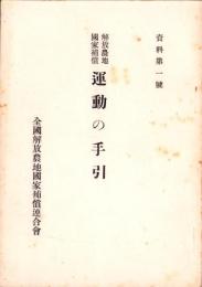 解放農地国家補償　運動の手引き　-資料第1号-