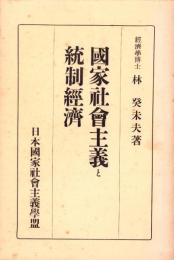 国家社会主義と統制経済