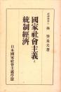 国家社会主義と統制経済