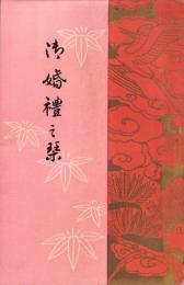 御婚礼之栞（岐阜市）