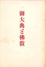 御大典と仏教