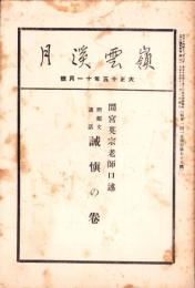 嶺雲溪月　大正15年11月号