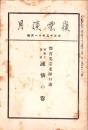 嶺雲溪月　大正15年11月号