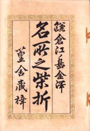 鎌倉江ノ島金沢　名所之柴折（神奈川県）