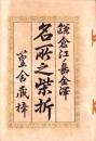 鎌倉江ノ島金沢　名所之柴折（神奈川県）