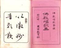 仏教唱歌集　第1