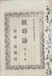 駁邪論　第1号　-明治14年9月-