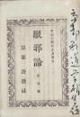 駁邪論　第1号　-明治14年9月-