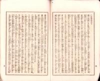 駁邪論　第1号　-明治14年9月-