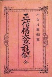 正信偈大意註解　全