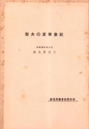 社会事業の大勢（岐阜県）