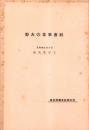 社会事業の大勢（岐阜県）