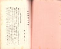社会事業の大勢（岐阜県）