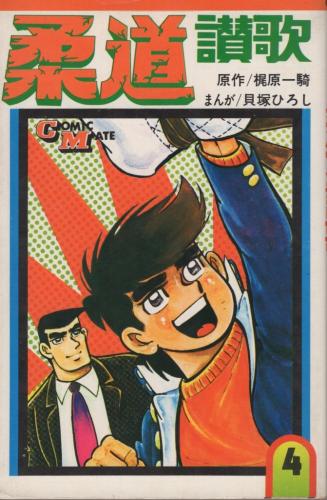 柔道讃歌 4巻 コミックメイト 原作 梶原一騎 まんが 貝塚ひろし 伊東古本店 古本 中古本 古書籍の通販は 日本の古本屋 日本の古本屋 柔道讃歌 4巻 コミックメイト 原作 梶原一騎 まんが 貝塚ひろし 伊東古本店 古本 中古本 古書籍の通販は 日本の古本屋 日本の古本屋