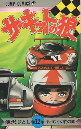 漫画 送料無料 非冷凍品同梱不可 サーキットの狼 1 12巻 Zpo6tr8mzi Humanature Ie