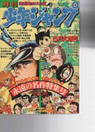 週刊少年ジャンプ 昭和52年5月大増刊 永遠の名作特集号(手塚治虫「鉄腕