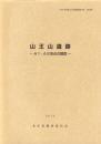 山王山遺跡　-A1・A2地点の調査-　本庄市埋蔵文化財調査報告書 第40集（埼玉県）
