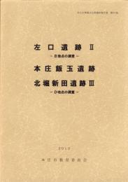 左口遺跡Ⅱ（B地点の調査）・本庄飯玉遺跡・北堀新田遺跡Ⅲ（D地点の調査）-本庄市埋蔵文化財調査報告書 第34集-（埼玉県）