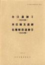 左口遺跡Ⅱ（B地点の調査）・本庄飯玉遺跡・北堀新田遺跡Ⅲ（D地点の調査）-本庄市埋蔵文化財調査報告書 第34集-（埼玉県）