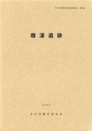 雌濠遺跡　-本庄市埋蔵文化財調査報告書 第12集-（埼玉県）