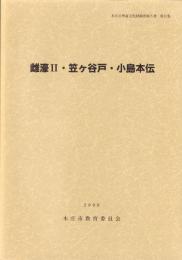 雌濠Ⅱ・笠ヶ谷戸・小島本伝　-本庄市埋蔵文化財調査報告書 第15集-（埼玉県）