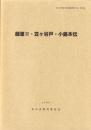 雌濠Ⅱ・笠ヶ谷戸・小島本伝　-本庄市埋蔵文化財調査報告書 第15集-（埼玉県）