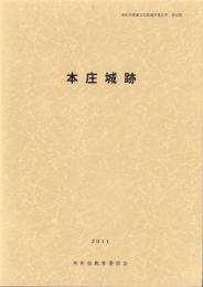 本庄城跡　-本庄市埋蔵文化財調査報告書 第25集-（埼玉県）