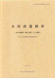 金屋南遺跡Ⅲ　-長沖古墳群内：縄文A地区・江ノ浜地区-　本庄市埋蔵文化財調査報告書 第31集（埼玉県）
