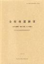 金屋南遺跡Ⅲ　-長沖古墳群内：縄文A地区・江ノ浜地区-　本庄市埋蔵文化財調査報告書 第31集（埼玉県）