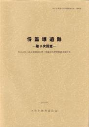 将監塚遺跡　-第3次調査-　本庄市埋蔵文化財調査報告書 第16集（埼玉県）