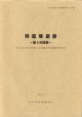 将監塚遺跡　-第3次調査-　本庄市埋蔵文化財調査報告書 第16集（埼玉県）