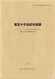 東五十子北町中遺跡　-本庄市埋蔵文化財調査報告書 第8集-（埼玉県）