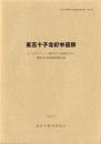 東五十子北町中遺跡　-本庄市埋蔵文化財調査報告書 第8集-（埼玉県）