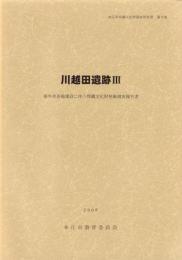 川越田遺跡Ⅲ　-本庄市埋蔵文化財調査報告書 第9集-（埼玉県）