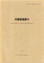 川越田遺跡Ⅲ　-本庄市埋蔵文化財調査報告書 第9集-（埼玉県）