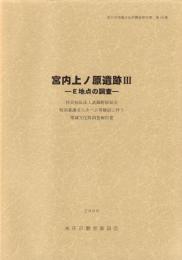 宮内上ノ原遺跡Ⅲ　-E地点の調査-　本庄市埋蔵文化財調査報告書 第10集（埼玉県）