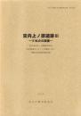 宮内上ノ原遺跡Ⅲ　-E地点の調査-　本庄市埋蔵文化財調査報告書 第10集（埼玉県）