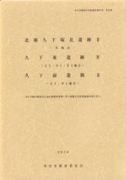 北堀久下塚遺跡Ⅱ（B地点）・久下東遺跡Ⅳ（C1・D1・E1地点）・久下前遺跡Ⅱ（A1・B1地点）　-本庄市埋蔵文化財調査報告書 第19集-（埼玉県）