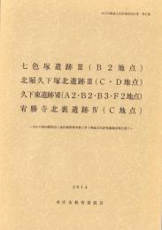 七色塚遺跡Ⅲ（B2地点）・北堀久下塚北遺跡Ⅲ（C・D地点）・久下東遺跡Ⅶ（A2・B2・B3・F2地点）・宥勝寺北裏遺跡Ⅳ（C地点）　-本庄市埋蔵文化財調査報告書 第37集-（埼玉県）
