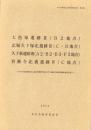 七色塚遺跡Ⅲ（B2地点）・北堀久下塚北遺跡Ⅲ（C・D地点）・久下東遺跡Ⅶ（A2・B2・B3・F2地点）・宥勝寺北裏遺跡Ⅳ（C地点）　-本庄市埋蔵文化財調査報告書 第37集-（埼玉県）