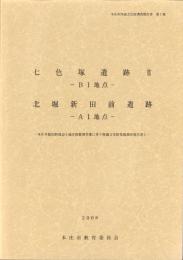 七色塚遺跡Ⅱ（B1地点）・北堀新田前遺跡（A1地点）　-本庄市埋蔵文化財調査報告書 第7集-（埼玉県）