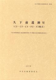 久下前遺跡Ⅵ（C2・C3・C4・F2・F3地点）　-本庄市埋蔵文化財調査報告書 第53集-（埼玉県）
